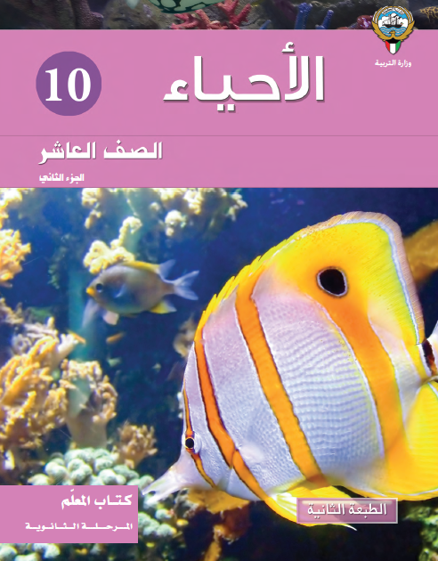 كتاب المعلم لمادة الأحياء الصف العاشر الجزء الثاني